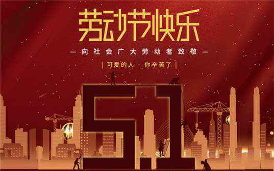 昆明邹洪电竞赛事组织有限公司祝大家劳动节快乐！